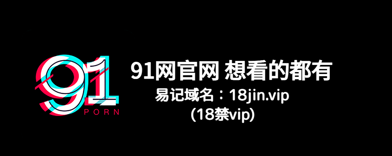 91新视频播放版上线 - 每日推送娱乐新闻与热搜热点，免费观看