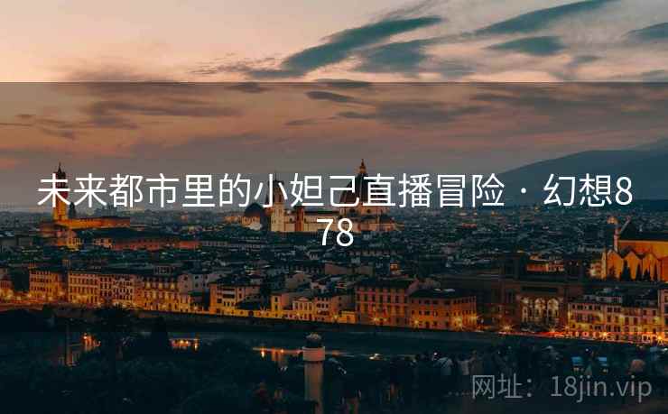 未来都市里的小妲己直播冒险 · 幻想878  第2张