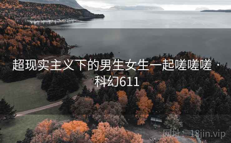 超现实主义下的男生女生一起嗟嗟嗟 · 科幻611