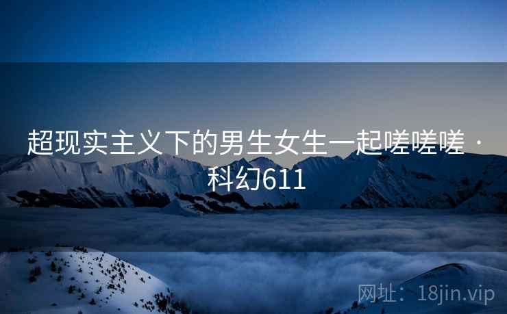 超现实主义下的男生女生一起嗟嗟嗟 · 科幻611  第2张