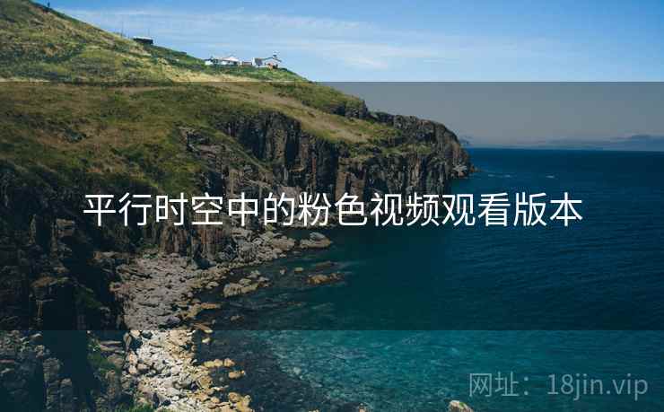 平行时空中的粉色视频观看版本  第2张