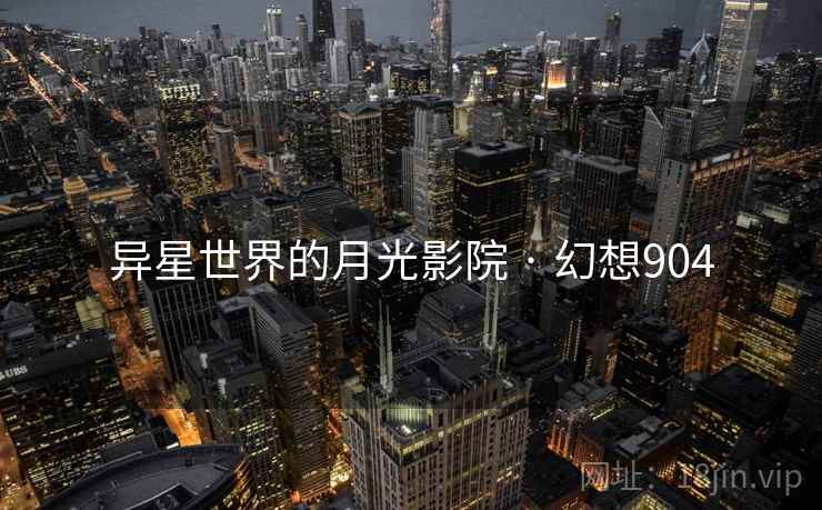异星世界的月光影院 · 幻想904