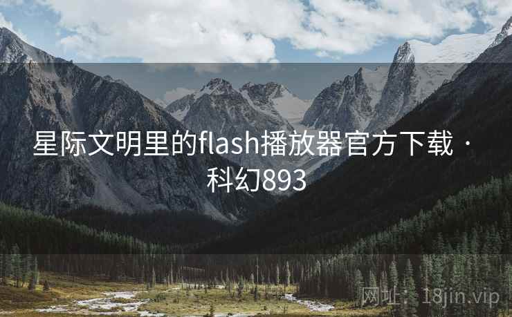 星际文明里的flash播放器官方下载 · 科幻893  第2张