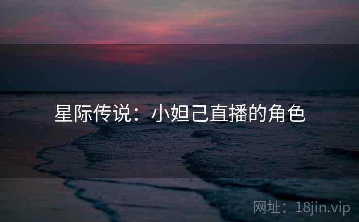 星际传说：小妲己直播的角色