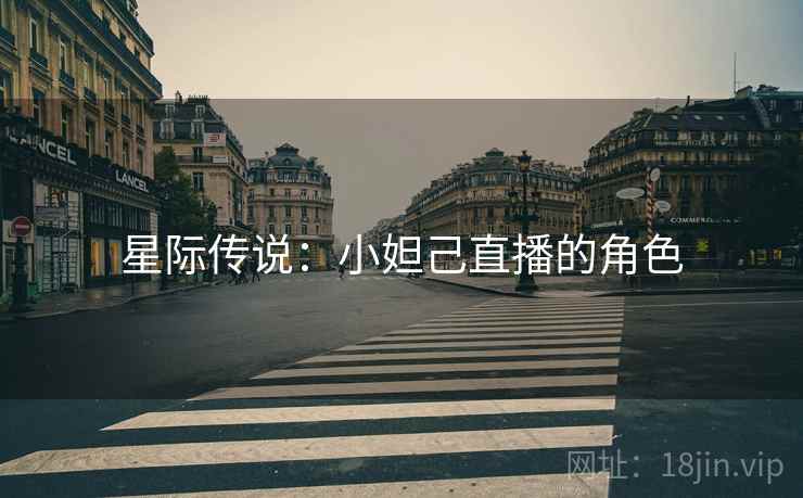 星际传说：小妲己直播的角色  第2张