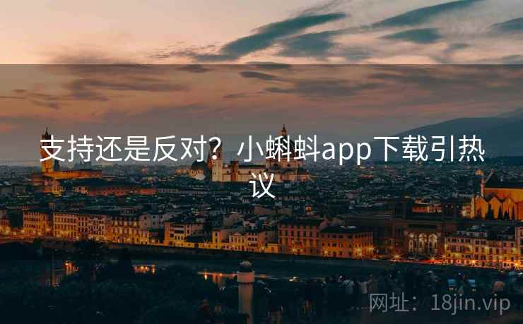 支持还是反对？小蝌蚪app下载引热议  第2张