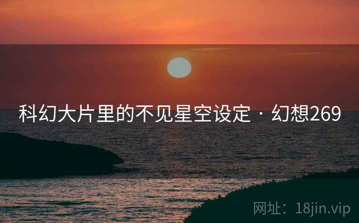 科幻大片里的不见星空设定 · 幻想269