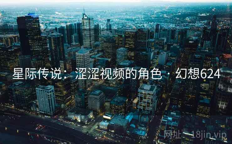星际传说：涩涩视频的角色 · 幻想624
