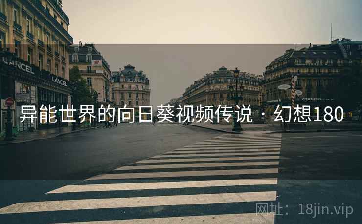 异能世界的向日葵视频传说 · 幻想180