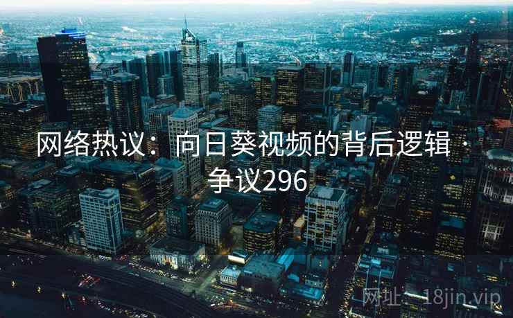 网络热议：向日葵视频的背后逻辑 · 争议296