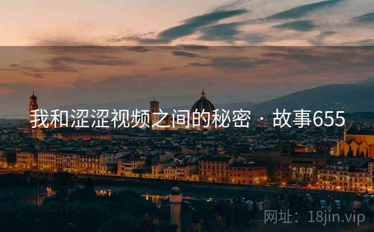 我和涩涩视频之间的秘密 · 故事655