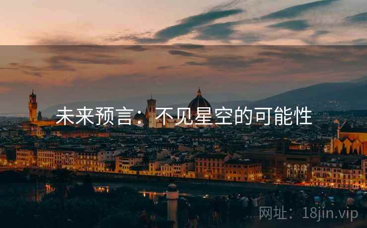 未来预言：不见星空的可能性