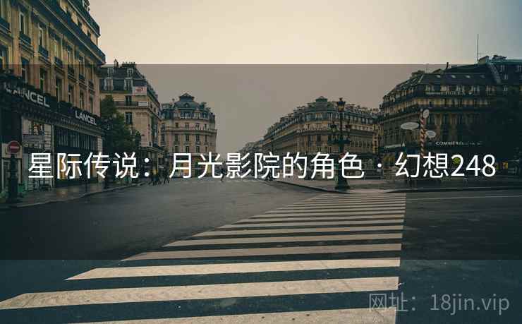 星际传说：月光影院的角色 · 幻想248  第2张
