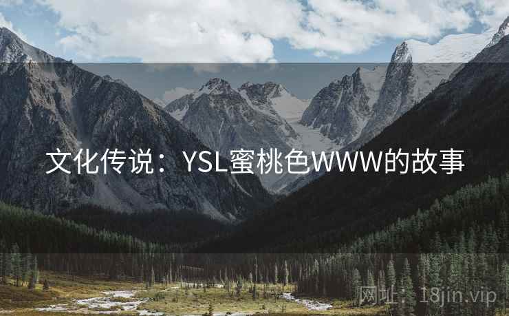文化传说：YSL蜜桃色WWW的故事