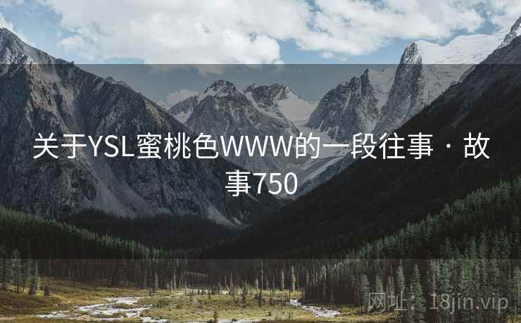 关于YSL蜜桃色WWW的一段往事 · 故事750  第2张