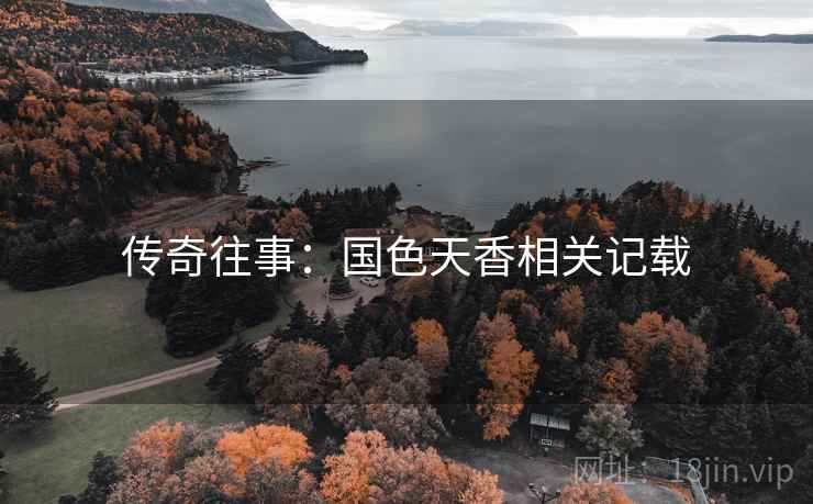 传奇往事：国色天香相关记载