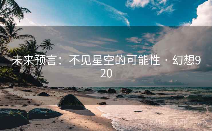 未来预言：不见星空的可能性 · 幻想920  第2张