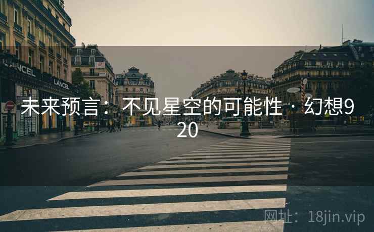 未来预言：不见星空的可能性 · 幻想920