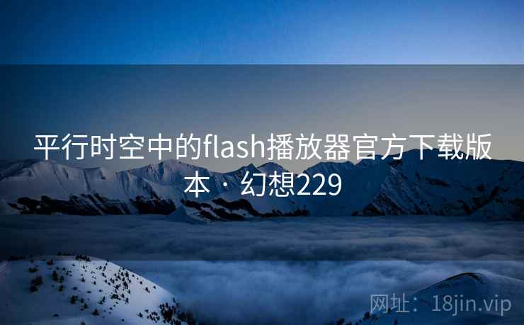 平行时空中的flash播放器官方下载版本 · 幻想229