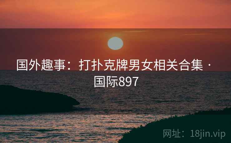 国外趣事：打扑克牌男女相关合集 · 国际897  第2张
