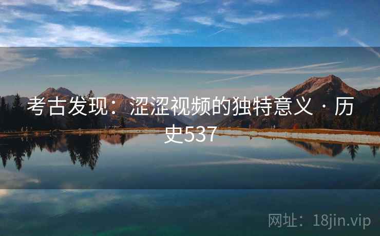 考古发现：涩涩视频的独特意义 · 历史537  第2张