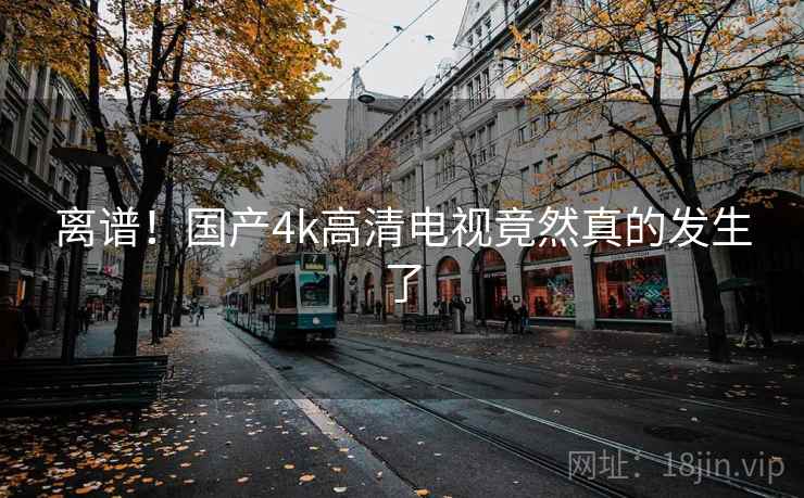 离谱！国产4k高清电视竟然真的发生了  第2张