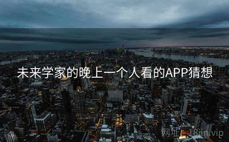 未来学家的晚上一个人看的APP猜想