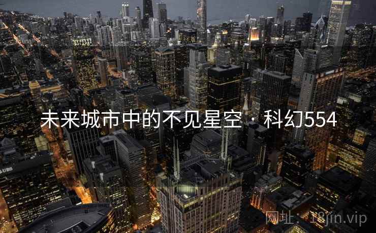 未来城市中的不见星空 · 科幻554