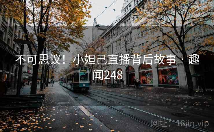 不可思议！小妲己直播背后故事 · 趣闻248  第1张