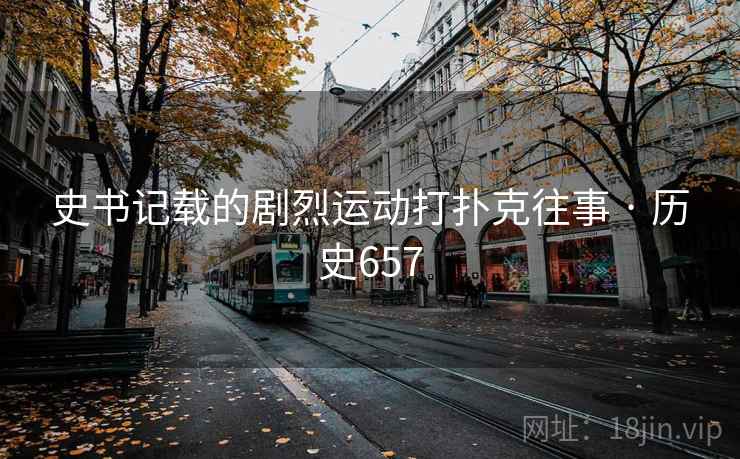 史书记载的剧烈运动打扑克往事 · 历史657 第2张 史书记载的剧烈运动打扑克往事 · 历史657 第2张