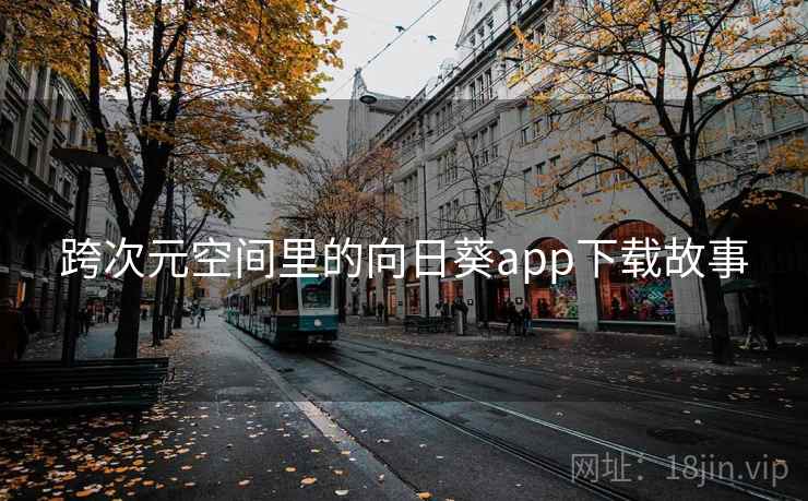 跨次元空间里的向日葵app下载故事