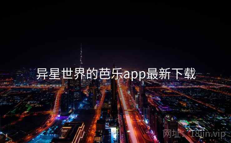 异星世界的芭乐app最新下载  第1张