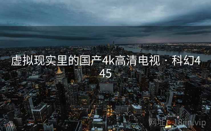 虚拟现实里的国产4k高清电视 · 科幻445  第2张