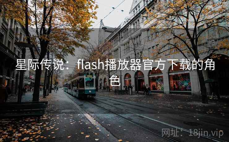 星际传说:flash播放器官方下载的角色 第2张 星际传说:flash播放器官方下载的角色 第2张