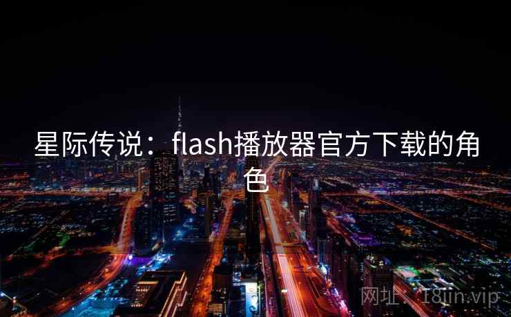 星际传说:flash播放器官方下载的角色 第1张 星际传说:flash播放器官方下载的角色 第1张