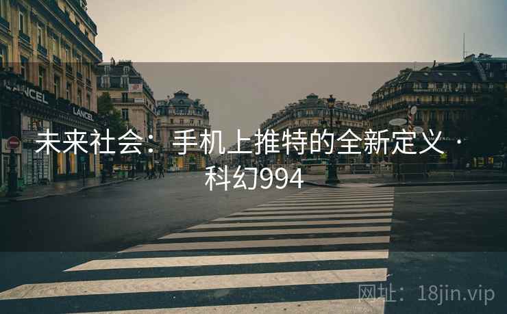 未来社会：手机上推特的全新定义 · 科幻994  第1张