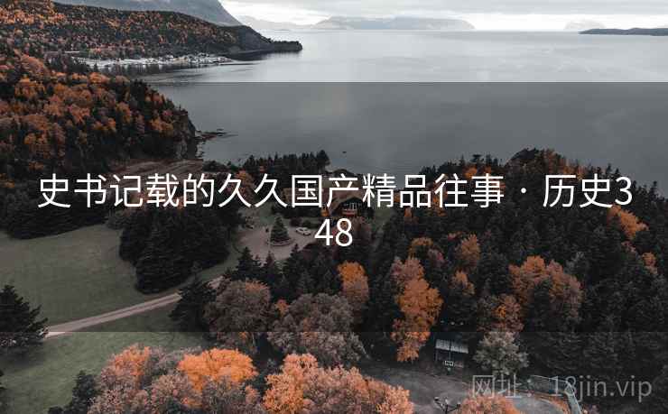 史书记载的久久国产精品往事 · 历史348  第1张