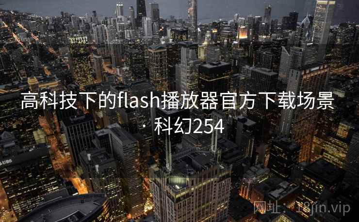 高科技下的flash播放器官方下载场景 · 科幻254  第2张